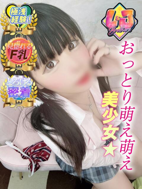 ひめり おっとり萌え萌え美少女 L＆Jブラザーズ（デリヘル）