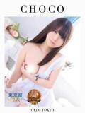 ちょこ OKINI立川（立川/デリヘル）