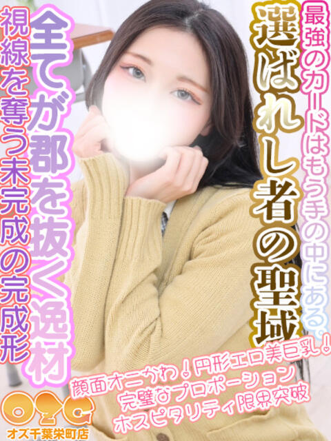 るい オズ 千葉栄町店（デリヘル）