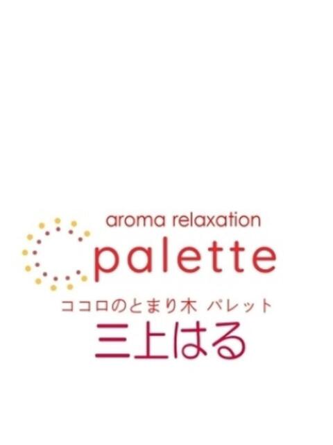 三上はる パレット(熊本)（【非風俗】メンズエステ）