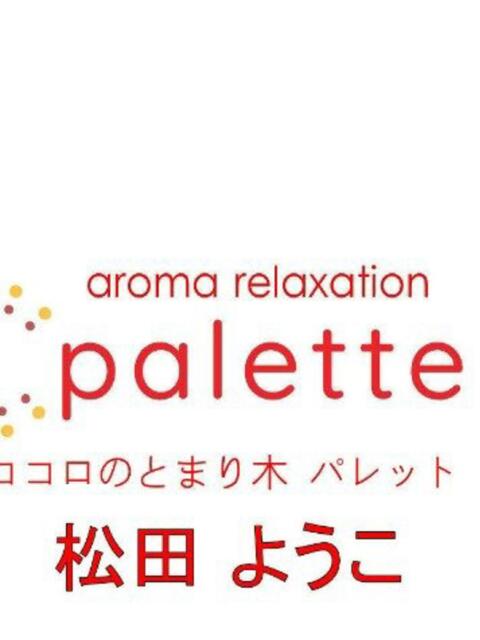 松田ゆうこ パレット(熊本)（【非風俗】メンズエステ）
