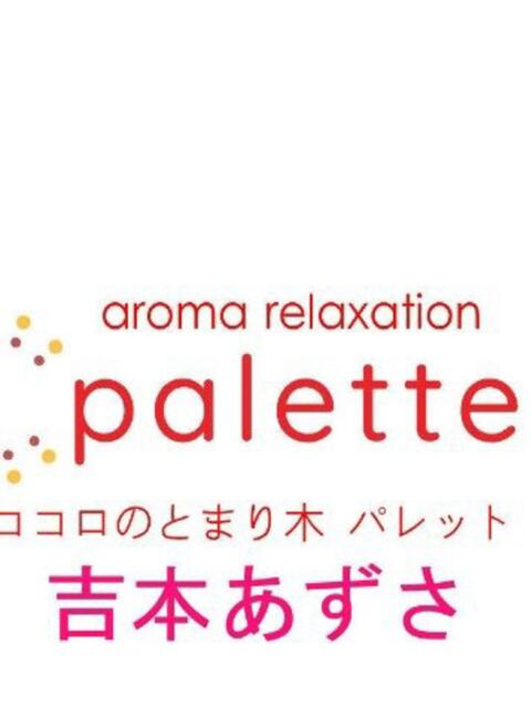 吉本あずさ パレット(熊本)（【非風俗】メンズエステ）