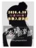 のあ 多恋人倶楽部（山口）（/）