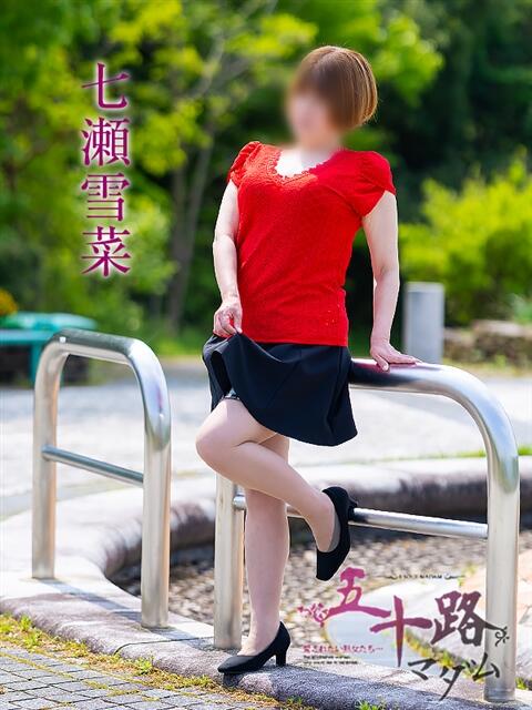 七瀬雪菜 五十路マダム愛されたい熟女たち 津山店（熟女デリヘル）
