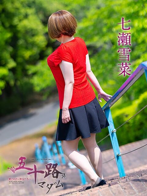 七瀬雪菜 五十路マダム愛されたい熟女たち 津山店（熟女デリヘル）