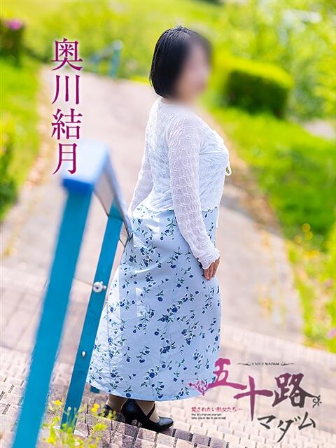 奥川結月 五十路マダム愛されたい熟女たち岡山店（カサブランカグループ）（熟女デリヘル）