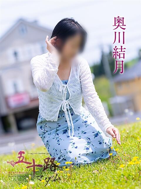 奥川結月 五十路マダム愛されたい熟女たち岡山店（カサブランカグループ）（熟女デリヘル）
