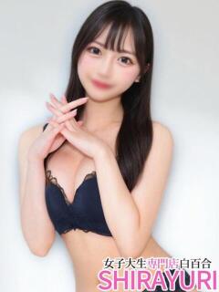 りる♪最強ルックスJD 女子大生専門店白百合（上野/デリヘル）