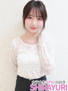 なつみ♪男性経験1人！ 女子大生専門店白百合（上野/デリヘル）