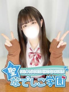 ゆあ★未経験！無限大の愛嬌！★ 聖なでしこ学園 熊谷校（熊谷/デリヘル）