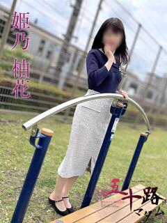 姫乃柚花 五十路マダムエクスプレス船橋店(カサブランカグループ)（船橋/デリヘル）