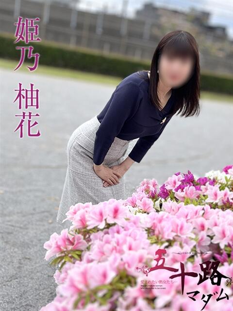 姫乃柚花 五十路マダムエクスプレス船橋店(カサブランカグループ)（熟女デリヘル）