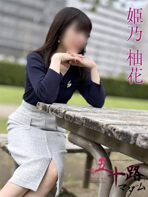 姫乃柚花 五十路マダムエクスプレス船橋店(カサブランカグループ)（熟女デリヘル）