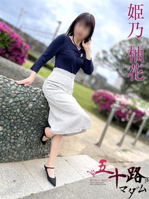 姫乃柚花 五十路マダムエクスプレス船橋店(カサブランカグループ)（熟女デリヘル）