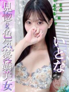 いとな Okini所沢（新所沢/デリヘル）