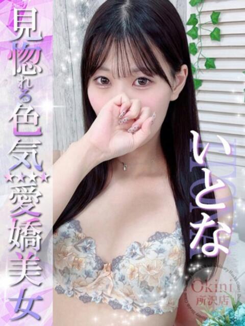 いとな Okini川越（デリヘル）