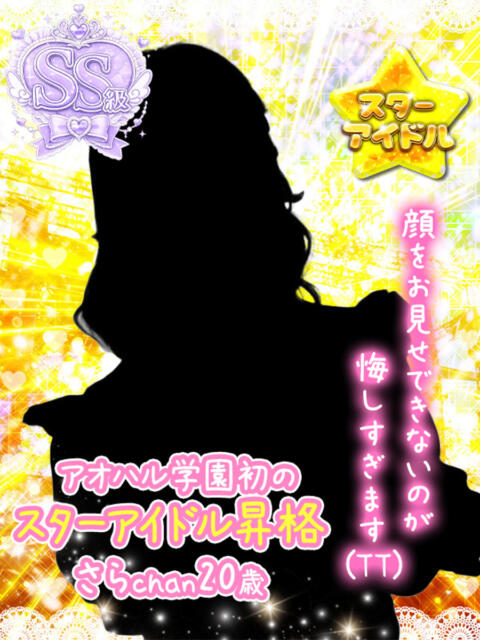 さら アオハル学園（セクキャバ）