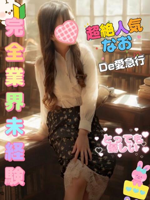 新人 なおｻﾝ De愛急行 栗東インター店（待ち合わせ＆デリヘル）