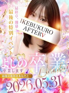 よしの AFTER V（アフターファイブ）（池袋/おっパブ・セクキャバ）