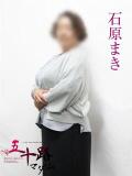 石原まき 五十路マダムエクスプレス横浜店（カサブランカグループ）（関内/デリヘル）