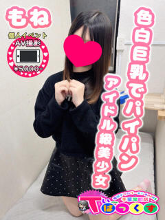 もね T-BACKS てぃ～ばっくす栄町店（栄町(千葉市)/デリヘル）