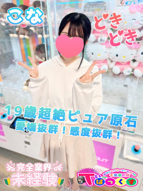 こな T-BACKS てぃ～ばっくす栄町店（デリヘル）