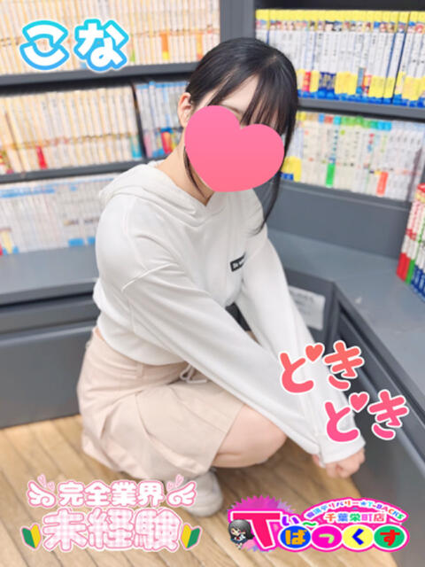 こな T-BACKS てぃ～ばっくす栄町店（デリヘル）