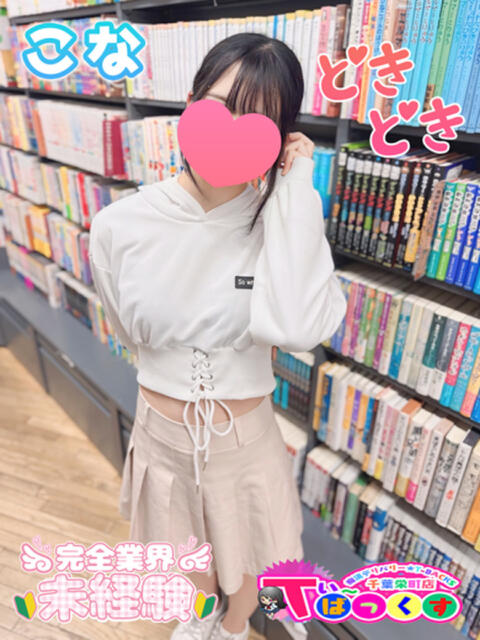 こな T-BACKS てぃ～ばっくす栄町店（デリヘル）