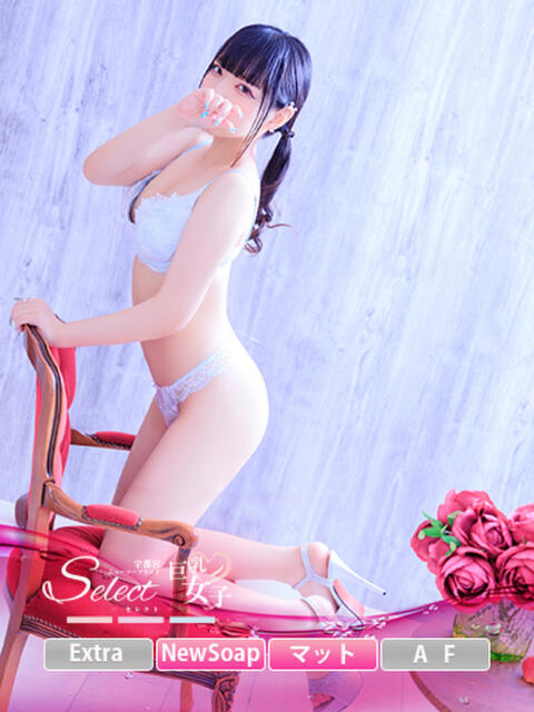 かぐら【巨乳女子】 Select(セレクト)（ソープランド）