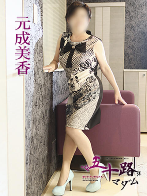 元成美香 五十路マダム 愛されたい熟女たち 高松店（熟女デリヘル）