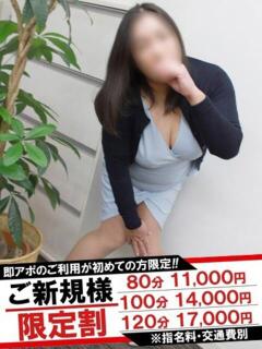 やすは 即アポ奥さん～静岡店～（静岡/デリヘル）