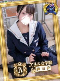 愛須 もなか アリス女学院 梅田校（梅田/ホテヘル）