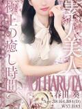 春田 葵 人妻セレブ宮殿（錦/デリヘル）