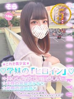 そら 学校帰りの妹に手コキしてもらった件 谷九（谷町九丁目/ホテヘル）