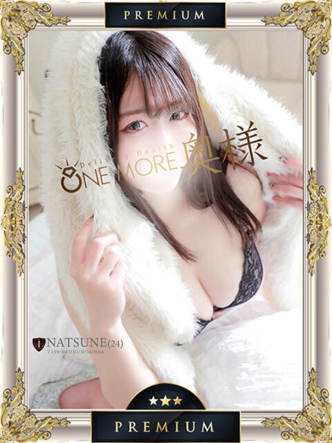 なつね One More 奥様　西船橋店（人妻デリヘル）