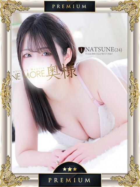 なつね One More 奥様　西船橋店（人妻デリヘル）