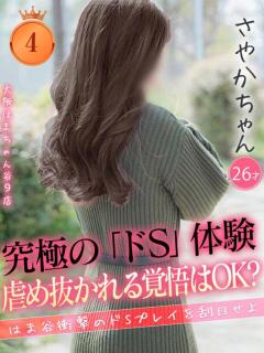 さやか 手コキ＆オナクラ 大阪はまちゃん 谷九店（谷町九丁目/デリヘル）