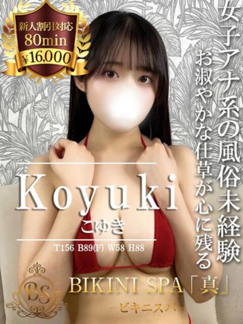 こゆき BIKINISPA「真」-ビキニスパ-（派遣型風俗エステ）