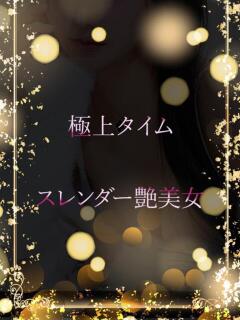 洗練された艶美女 ASK TOKYO（六本木/デリヘル）