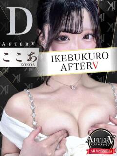 ここあ AFTER V（アフターファイブ）（池袋/おっパブ・セクキャバ）