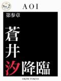 蒼井汐 OKINI立川（立川/デリヘル）