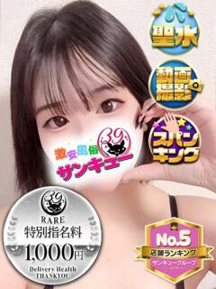 あおな 五反田サンキュー（五反田/デリヘル）