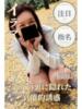 かな 逢って30秒で即尺（/）