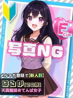はるか あふたーすくーる（池袋/おっパブ・セクキャバ）
