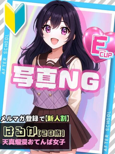 はるか あふたーすくーる（セクキャバ）
