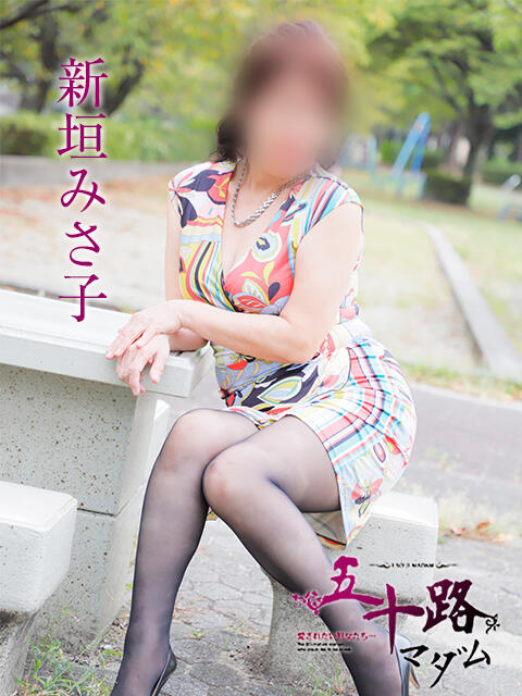 新垣みさ子 五十路マダムエクスプレス神戸店(カサブランカグループ)（人妻・熟女デリヘル）