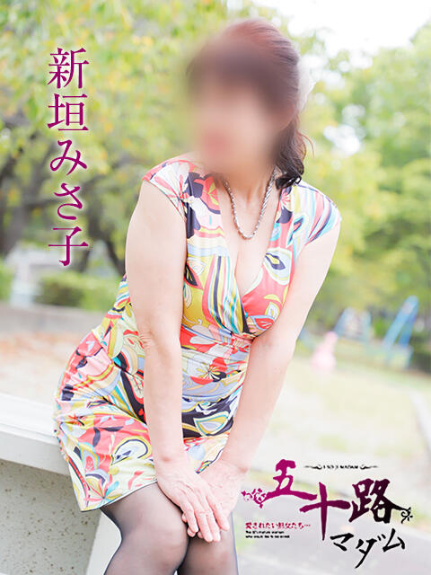 新垣みさ子 五十路マダムエクスプレス神戸店(カサブランカグループ)（人妻・熟女デリヘル）