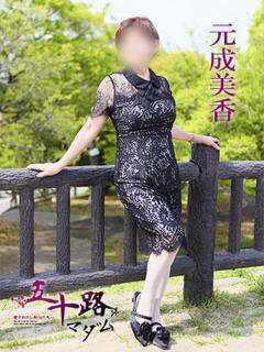 元成美香 五十路マダム 徳島店（栄町/デリヘル）
