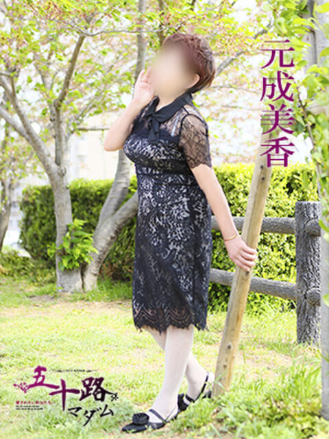 元成美香 五十路マダム 徳島店（熟女デリヘル）