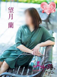 望月蘭 五十路マダム 松山店（カサブランカグループ）（道後/デリヘル）